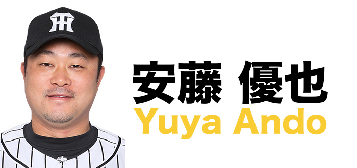 阪神タイガース選手情報【安藤 優也】: 【ファン必見‼︎】阪神